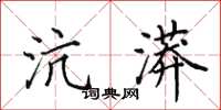 田英章沆漭楷书怎么写
