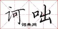 田英章诃咄楷书怎么写
