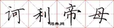 田英章诃利帝母楷书怎么写