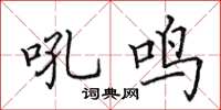 田英章吼鸣楷书怎么写
