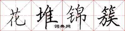 田英章花堆锦簇楷书怎么写
