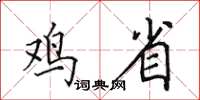 田英章鸡省楷书怎么写