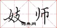 田英章妓师楷书怎么写