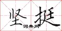 田英章坚挺楷书怎么写