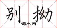 田英章别拗楷书怎么写