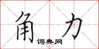 田英章角力楷书怎么写
