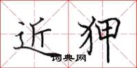 田英章近狎楷书怎么写