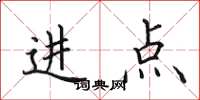 田英章进点楷书怎么写