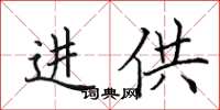 田英章进供楷书怎么写