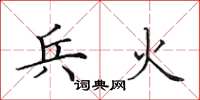 田英章兵火楷书怎么写