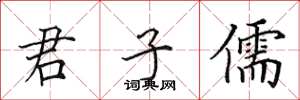 田英章君子儒楷书怎么写