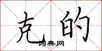 田英章克的楷书怎么写