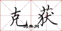 田英章克获楷书怎么写