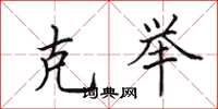 田英章克举楷书怎么写