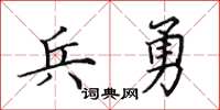 田英章兵勇楷书怎么写