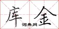 田英章库金楷书怎么写