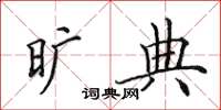 田英章旷典楷书怎么写