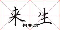 田英章来生楷书怎么写