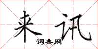 田英章来讯楷书怎么写