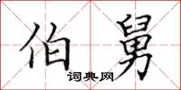 田英章伯舅楷书怎么写