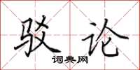 田英章驳论楷书怎么写