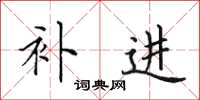 田英章补进楷书怎么写