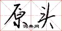钱沛云原头行书怎么写