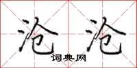 田英章沧沧楷书怎么写