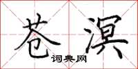 田英章苍溟楷书怎么写
