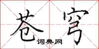 田英章苍穹楷书怎么写