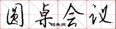 钱沛云圆桌会议行书怎么写