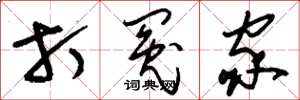 刘少英打冤家草书怎么写