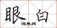 田英章眼白楷书怎么写