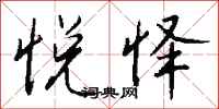 钱沛云悦怿行书怎么写