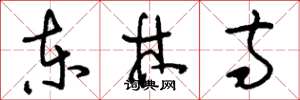 刘少英东林寺草书怎么写