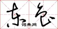 刘少英东鲁草书怎么写