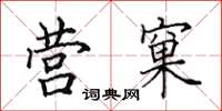 田英章营窠楷书怎么写