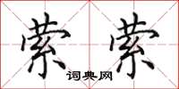 田英章萦萦楷书怎么写