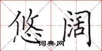 田英章悠阔楷书怎么写