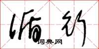 王冬龄循行草书怎么写