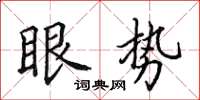 田英章眼势楷书怎么写
