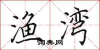 田英章渔湾楷书怎么写