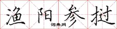 田英章渔阳参挝楷书怎么写