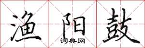 田英章渔阳鼓楷书怎么写