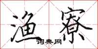 田英章渔寮楷书怎么写