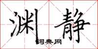 田英章渊静楷书怎么写