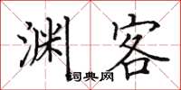 田英章渊客楷书怎么写