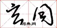 刘少英玄同草书怎么写