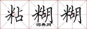 田英章粘糊糊楷书怎么写