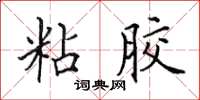田英章粘胶楷书怎么写